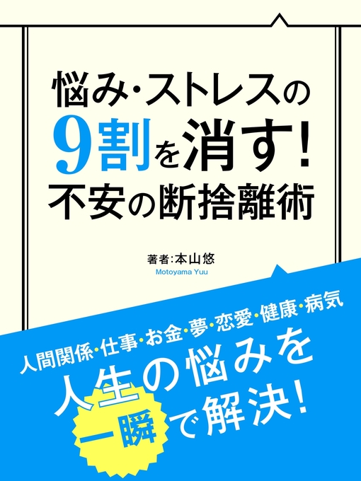 本山悠作の悩み・ストレスの9割を消す! 不安の断捨離術の作品詳細 - 貸出可能
